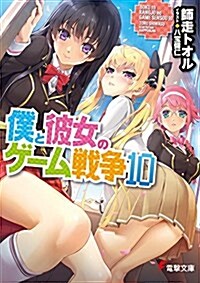 僕と彼女のゲ-ム戰爭10 (電擊文庫) (文庫)