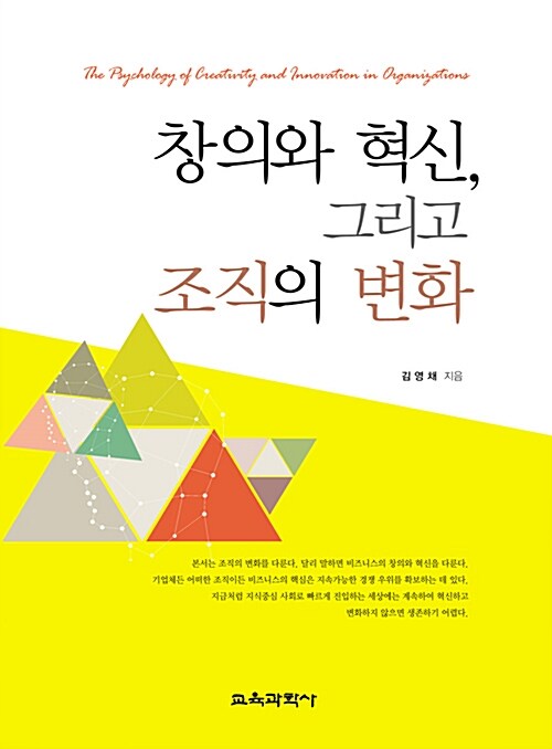 창의와 혁신, 그리고 조직의 변화