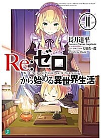 Re:ゼロから始める異世界生活 (11) (MF文庫J)