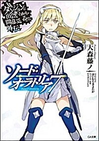 ダンジョンに出會いを求めるのは間違っているだろうか外傳 ソ-ド·オラトリア7 (GA文庫) (文庫)