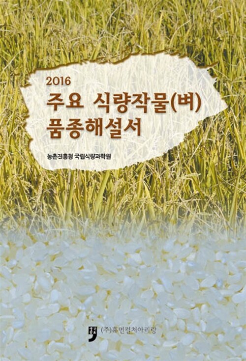 2016 주요 식량작물(벼) 품종해설서
