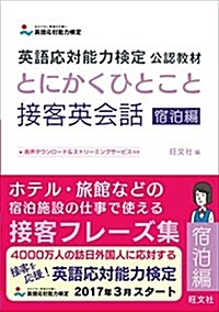 英語應對能力檢定 公認敎材 とにかくひとこと接客英會話 宿泊編 (單行本)