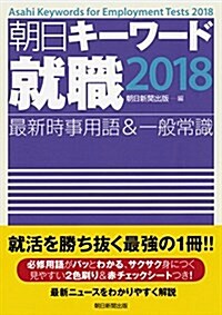 朝日キ-ワ-ド就職2018 最新時事用語&一般常識 (單行本, 2018)