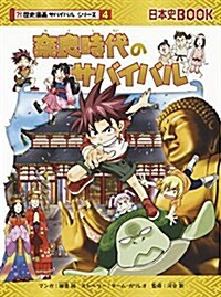 柰良時代のサバイバル (歷史漫畵サバイバルシリ-ズ4) (單行本(ソフトカバ-))