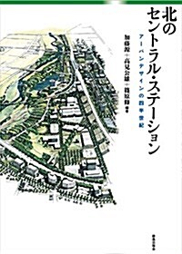 北のセントラル·ステ-ション (單行本)