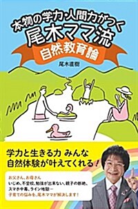 本物の學力·人間力がつく最高の子育て 尾木ママ流 自然敎育論 (單行本(ソフトカバ-))