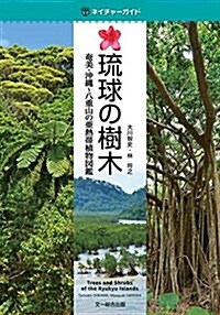 瑠球の樹木-奄美·沖繩?八重山の亞熱帶植物圖鑑 (ネイチャ-ガイド) (單行本)