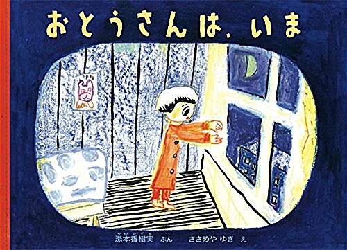 おとうさんは、いま (こどものとも繪本) (單行本)