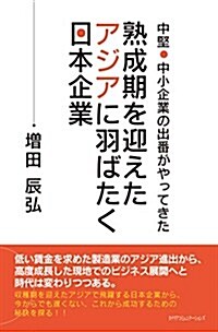 熟成期を迎えたアジアに羽ばたく日本企業 中堅·中小企業の出番がやってきた (單行本)