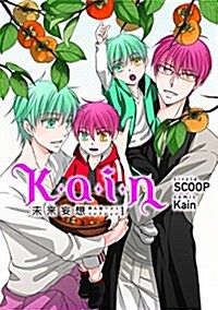 Kain 未來妄想─同人誌ベストコレクション1 (gruppo comics) (コミック)