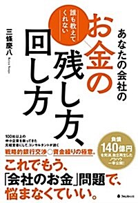 あなたの會社のお金の殘し方、回し方 (單行本)