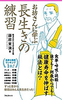 お坊さんに學ぶ長生きの練習 (Forest2545Shinsyo 121) (新書)