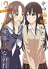 その姉妹はたぶん戀する葦なのだ(2) (電擊コミックスNEXT) (コミック)