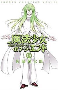 魔法少女·オブ·ジ·エンド(13): 少年チャンピオン·コミックス (コミック)