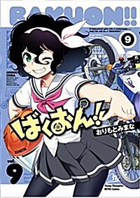 ばくおん!!(9) 通常版: ヤングチャンピオン烈コミックス (コミック)