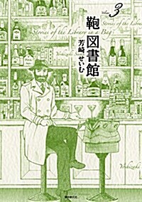 かばん圖書館3 (コミック)