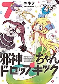 邪神ちゃんドロップキック(7) (メテオCOMICS) (コミック)
