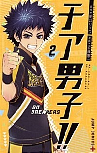 チア男子!! ─GO BREAKERS─ 2 (ジャンプコミックス) (コミック)