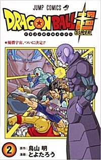 ドラゴンボ-ル超 2 (ジャンプコミックス) (コミック)