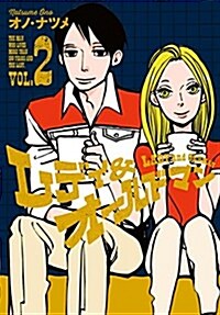 レディ&オ-ルドマン(2): ヤングジャンプコミックス (コミック)