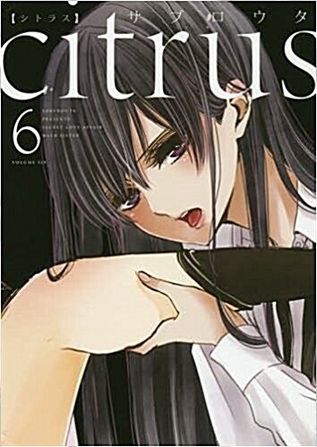 citrus (6) (百合姬コミックス) (コミック)