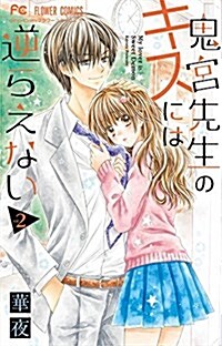 鬼宮先生のキスには逆らえない(2): フラワ-コミックス (コミック)