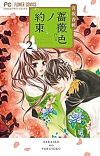 薔薇色ノ約束(2): フラワ-コミックス (コミック)