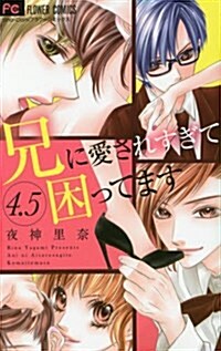 [중고] 兄に愛されすぎて困ってます(4.5): フラワ-コミックス (コミック)