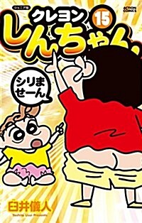 ジュニア版 クレヨンしんちゃん(15): アクションコミックス (コミック)
