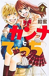 カンナとでっち(7): 別冊フレンド (コミック)