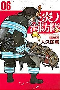 炎炎ノ消防隊(6) 通常版: 週刊少年マガジン (コミック)