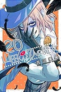 山田くんと7人の魔女(26): 週刊少年マガジン (コミック)