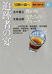 追迹者の宴 (冒險の森へ 傑作小說大全6) (單行本)