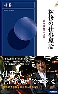 林修の仕事原論 (靑春新書インテリジェンス) (新書)