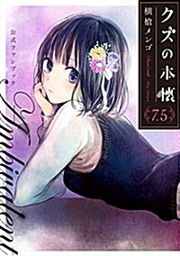 クズの本懷 7.5 公式ファンブック Ambivalent (ビッグガンガンコミックス) (コミック)