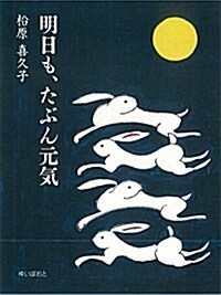 明日も、たぶん元氣 (單行本(ソフトカバ-))