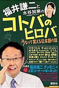 福井謙二と水谷加柰の コトバのヒロバ うなって笑える日本語の話 (單行本(ソフトカバ-))