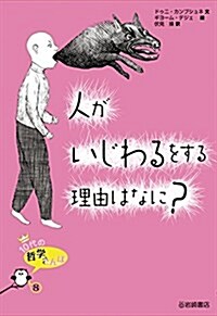 10代の哲學さんぽ (8) 人がいじわるをする理由はなに？ (單行本)