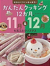 かわいくつくっちゃおう!  かんたんクッキング12か月 (6) 11月&12月 七五三とクリスマス (大型本)