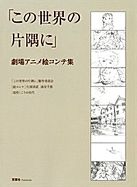 この世界の片隅に 劇場アニメ繪コンテ集 (單行本(ソフトカバ-))