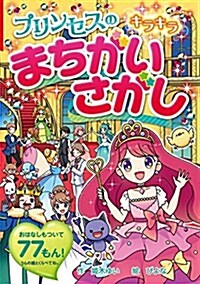 プリンセスの キラキラ まちがいさがし (なぞなぞ&ゲ-ム王國) (單行本)