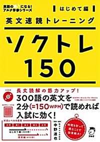 英文速讀トレ-ニング ソクトレ150【はじめて編】 (英語の超人になる!アルク學參シリ-ズ) (單行本)