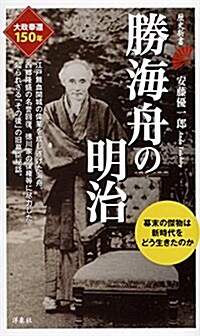 勝海舟の明治 (歷史新書) (新書)