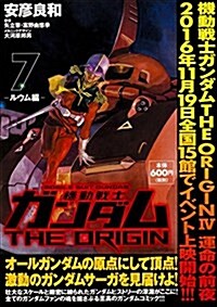 機動戰士ガンダムTHE ORIGIN (7) -ルウム編- (角川CVSコミックス) (コミック)