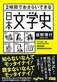 2時間でおさらいできる日本文學史 (だいわ文庫 E 336-1) (文庫)