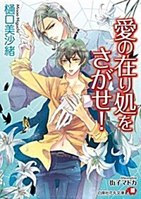 愛の在り處をさがせ! (花丸文庫) (文庫)