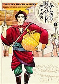 ふしぎの國のバ-ド 3卷 (ビ-ムコミックス) (コミック)