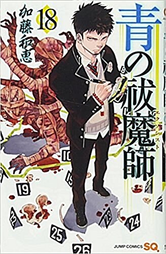 靑の拔魔師 (18): ジャンプコミックス (コミック)