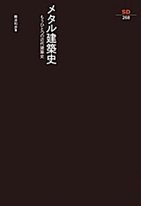 メタル建築史 (SD選書268) (單行本)