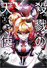 [중고] 殺戮の天使 3 (MFコミックス ジ-ンシリ-ズ) (コミック)